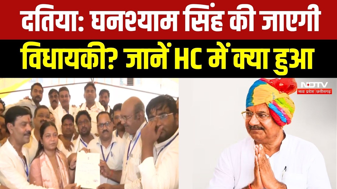 Datia MLA Ghanshyam Singh की जाएगी विधायकी? HC में सुनवाई के दौरान क्या-क्या हुआ? Breaking News