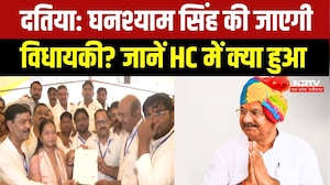 Datia MLA Ghanshyam Singh की जाएगी विधायकी? HC में सुनवाई के दौरान क्या-क्या हुआ? Breaking News