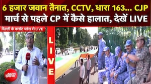 CJP March : 6 हजार जवान तैनात, कैमरे, धारा 163... CJP मार्च से पहले CP से LIVE तस्वीरें