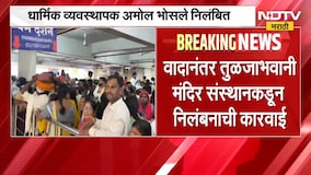 Tuljabhavani Temple | तुळजाभवानी मंदिर VIP दर्शन प्रकरणात मोठी कारवाई, भाविकांच्या प्रतिक्रिया काय?