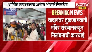 Tuljabhavani Temple | तुळजाभवानी मंदिर VIP दर्शन प्रकरणात मोठी कारवाई, भाविकांच्या प्रतिक्रिया काय?