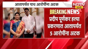 Thane Pradeep Purnekar Case | प्रदीप पूर्णेकर हत्या प्रकरणात 5 आरोपींना अटक, पोलिसांकडून कसून चौकशी
