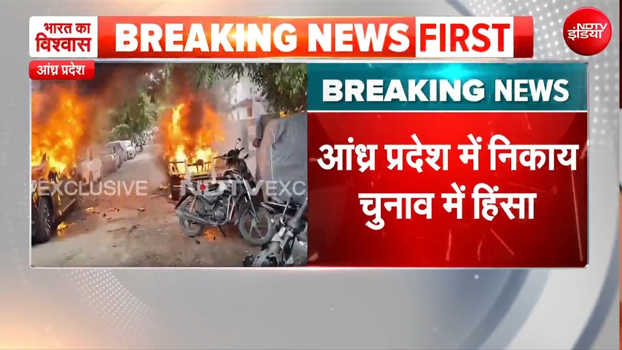 Andhra Pradesh निकाय चुनाव में हिंसा! नामांकन के दौरान आगजनी, तनाव