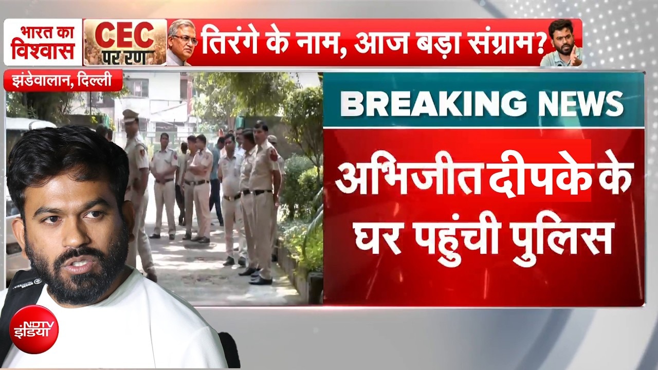 तिरंगा मार्च से पहले अभिजीत दिपके के घर पहुंची दिल्ली पुलिस