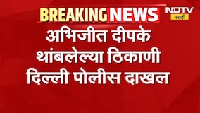 Abhijeet Dipke थांबलेल्या ठिकाणी दिल्ली पोलीस दाखल, पुढे काय घडणार ? | CJP Protest | NDTV Marathi