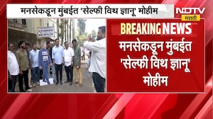 MNS कडून मुंबईत 'सेल्फी विथ ज्ञानू' मोहीम, महाविद्यालयांबाहेर मनसेची स्वाक्षरी मोहीम । NDTV Marathi