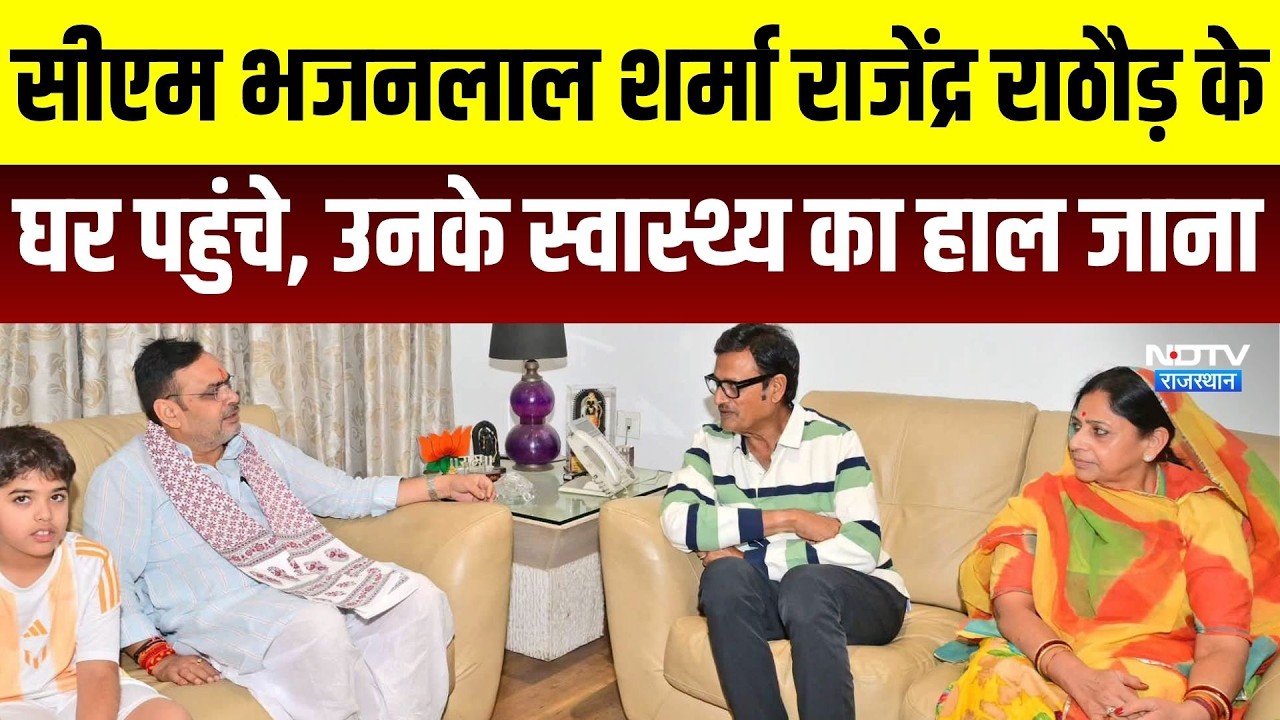 CM Bhajanlal Sharma: सीएम भजनलाल राजेंद्र राठौड़ के घर पहुंचे, लिया हालचाल । Top News