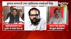 Kunal Kamra ची उमर खालिदच्या समर्थनार्थ पोस्ट, Vijay Wadettiwar आणि Ram Kadam काय म्हणाले ? | NDTV