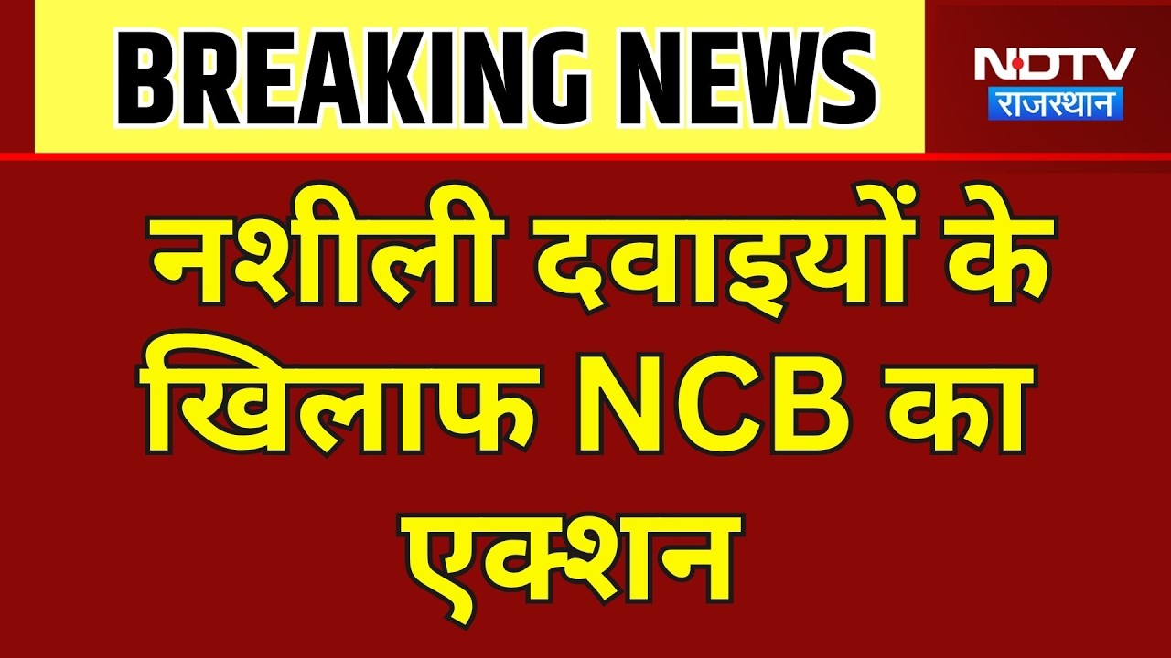 Nashili Goliya: नशीली दवाइयों के खिलाफ एक्शन! NCB ने 10 हजार गोलियां पकड़ी । Top News ।Breaking News