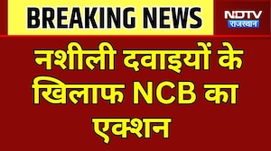 Nashili Goliya: नशीली दवाइयों के खिलाफ एक्शन! NCB ने 10 हजार गोलियां पकड़ी । Top News ।Breaking News