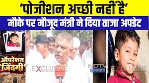 Borewell child rescue: &lsquo;पोजीशन अच्छी नहीं है&rsquo;, मौके पर मौजूद मंत्री ने दिया ताजा Update | Phalodi