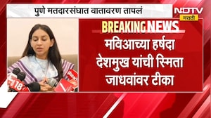 Pune पदवीधर मतदारसंघात राजकारण तापलं, MVA च्या हर्षदा देशमुख यांची स्मिता जाधवांवर टीका | NDTV