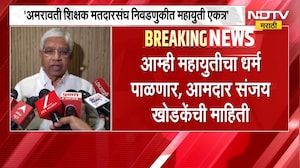 Amravati Election| आम्ही महायुती धर्म पाळणार, आमदार संजय खोडके यांची माहिती | NDTV Marathi