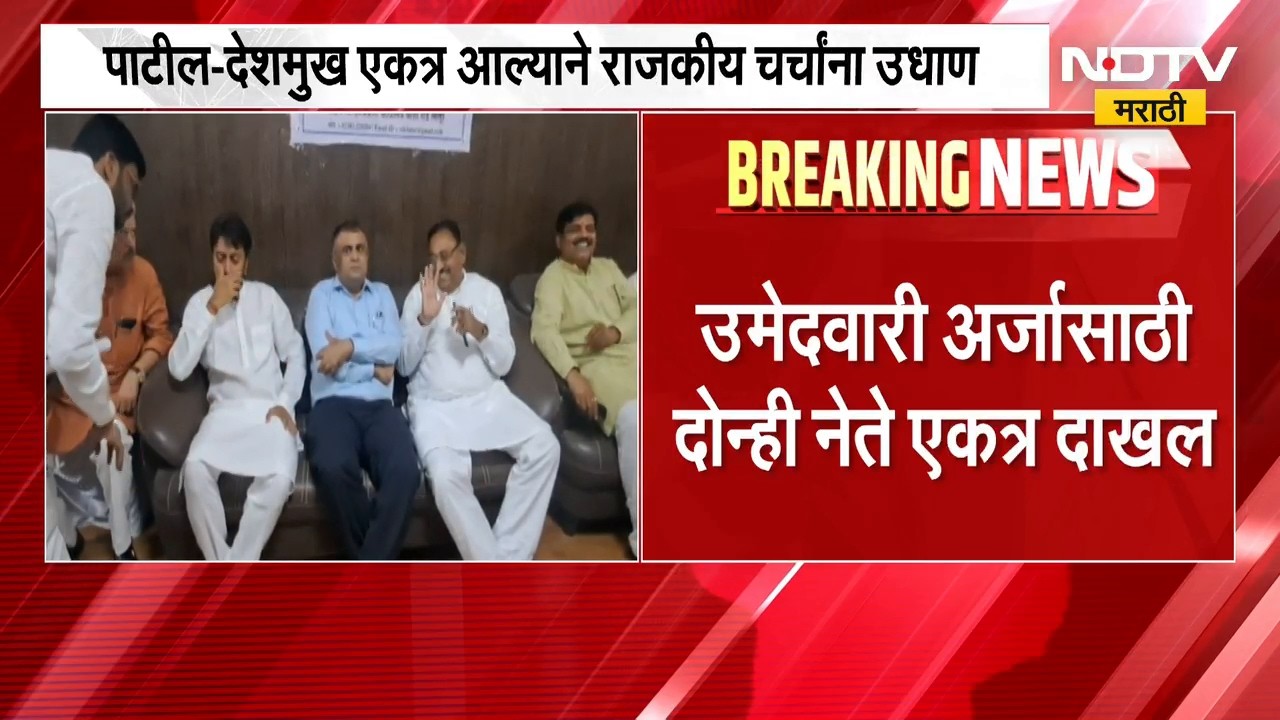 Latur जिल्हा बँक निवडणुकीत राजकीय घडामोडींना वेग, बाबासाहेब पाटील आणि धीरज देशमुख एकाच गाडीत | NDTV