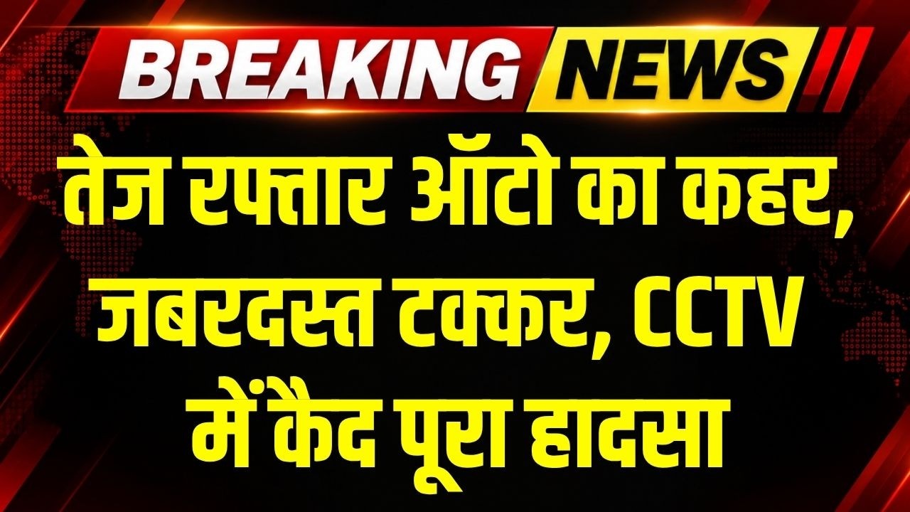Horrific Accident In Jabalpur: तेज रफ्तार ऑटो की जबरदस्त टक्कर, CCTV में कैद पूरा हादसा । Top News