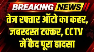 Horrific Accident In Jabalpur: तेज रफ्तार ऑटो की जबरदस्त टक्कर, CCTV में कैद पूरा हादसा । Top News