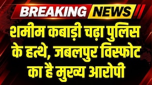 Jabalpur विस्फोट कांड का मुख्य आरोपी Shamim Kabadi गिरफ्तार