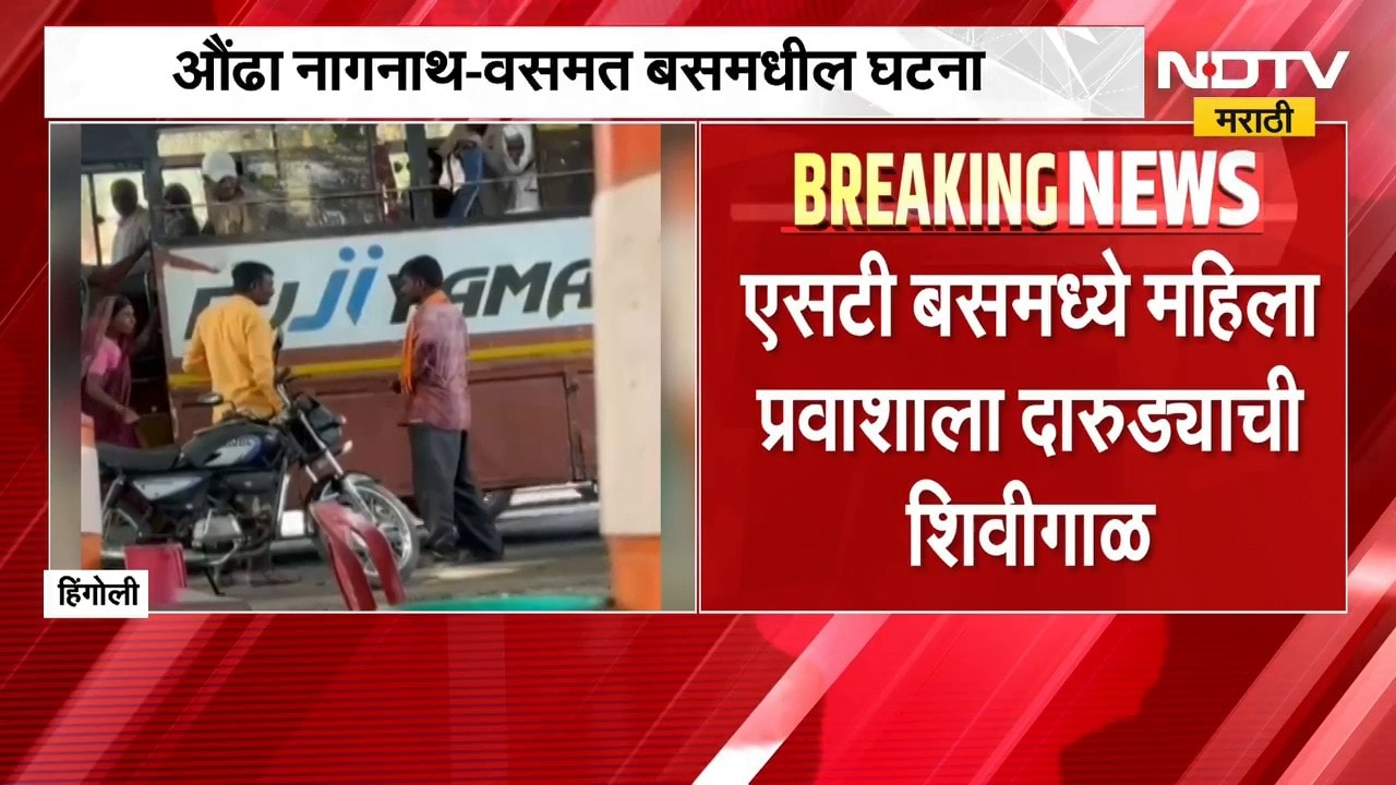 Hingoli| एसटी बसमध्ये महिला प्रवाशाला दारुड्याची शिवीगाळ, संतप्त महिलांनी दिला चोप | NDTV Marathi