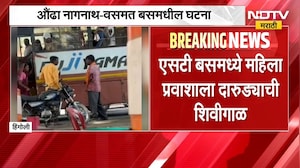 Hingoli| एसटी बसमध्ये महिला प्रवाशाला दारुड्याची शिवीगाळ, संतप्त महिलांनी दिला चोप | NDTV Marathi