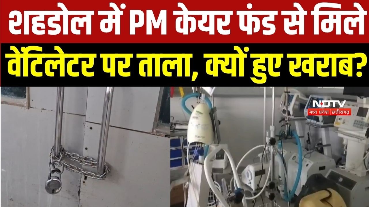 Shahdol news: Covid के दौरान PM केयर फंड से मिले वेंटिलेटर पर ताला क्यों लगा?
