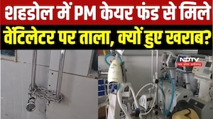Shahdol news: Covid के दौरान PM केयर फंड से मिले वेंटिलेटर पर ताला क्यों लगा?