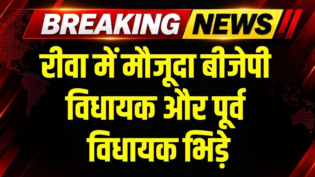 Rewa में तहसील कार्यालय के लोकार्पण पर भिड़े मौजूदा MLA और पूर्व विधायक