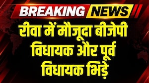 Rewa में तहसील कार्यालय के लोकार्पण पर भिड़े मौजूदा MLA और पूर्व विधायक