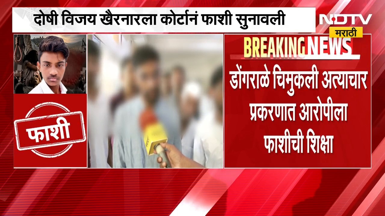 Malegaon Dongrale Case| विजय खैरनारला कोर्टाकडून फाशी, पीडित कुटुंबाशी 'NDTV मराठी'ची बातचीत