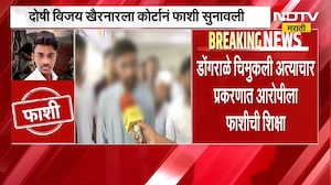 Malegaon Dongrale Case| विजय खैरनारला कोर्टाकडून फाशी, पीडित कुटुंबाशी 'NDTV मराठी'ची बातचीत