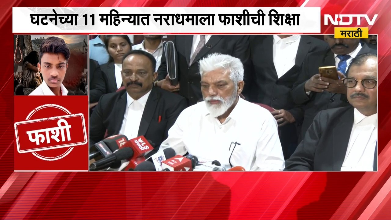 Malegaon Dongrale Case| नराधम विजय खैरनारला कोर्टाकडून फाशी, Dada Bhuse यांची प्रतिक्रिया | NDTV