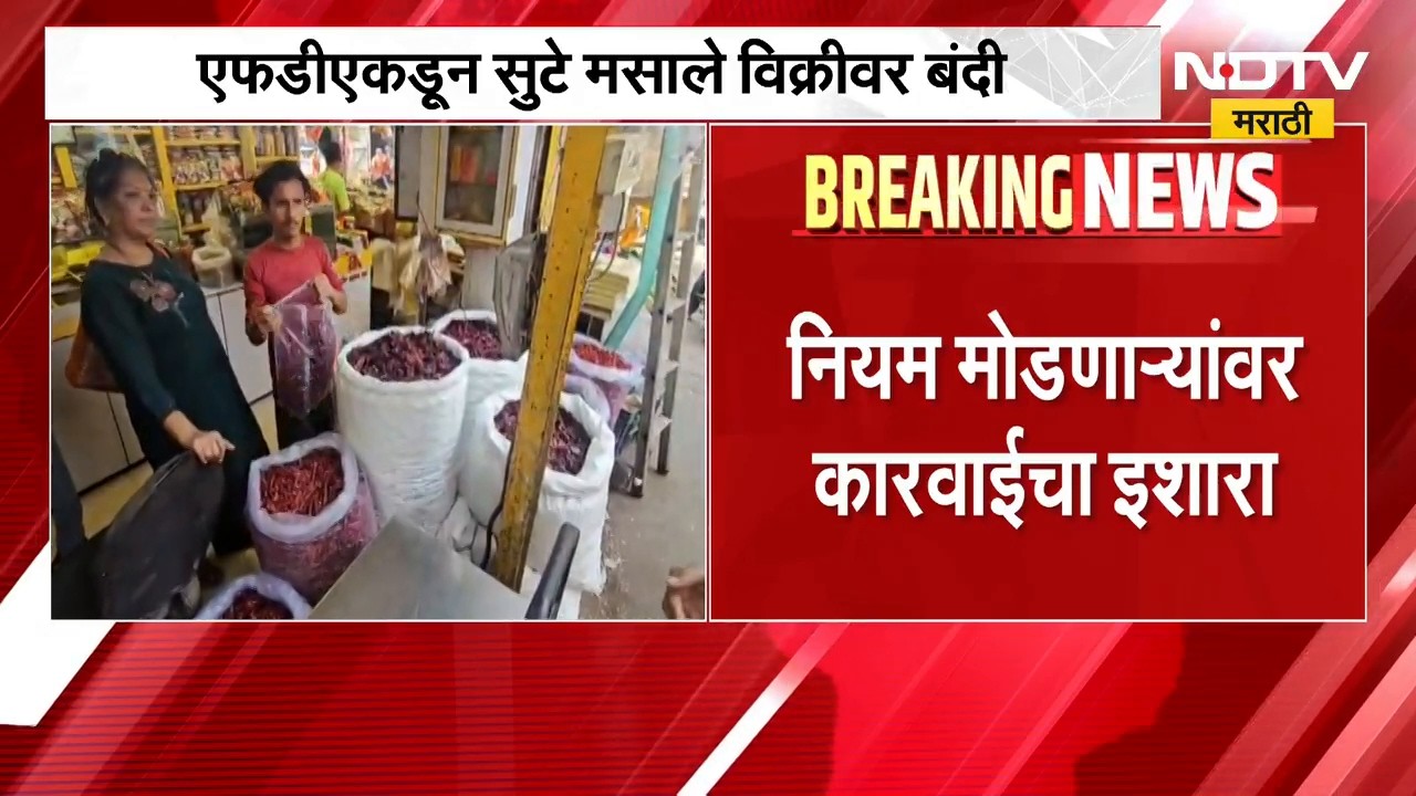 सुट्या मसाल्यांच्या विक्रीवर बंदी, FDAचा आदेश; छोट्या व्यावसायिकांकडून चिंता व्यक्त | NDTV Marathi