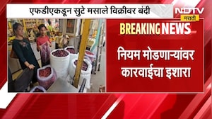 सुट्या मसाल्यांच्या विक्रीवर बंदी, FDAचा आदेश; छोट्या व्यावसायिकांकडून चिंता व्यक्त | NDTV Marathi