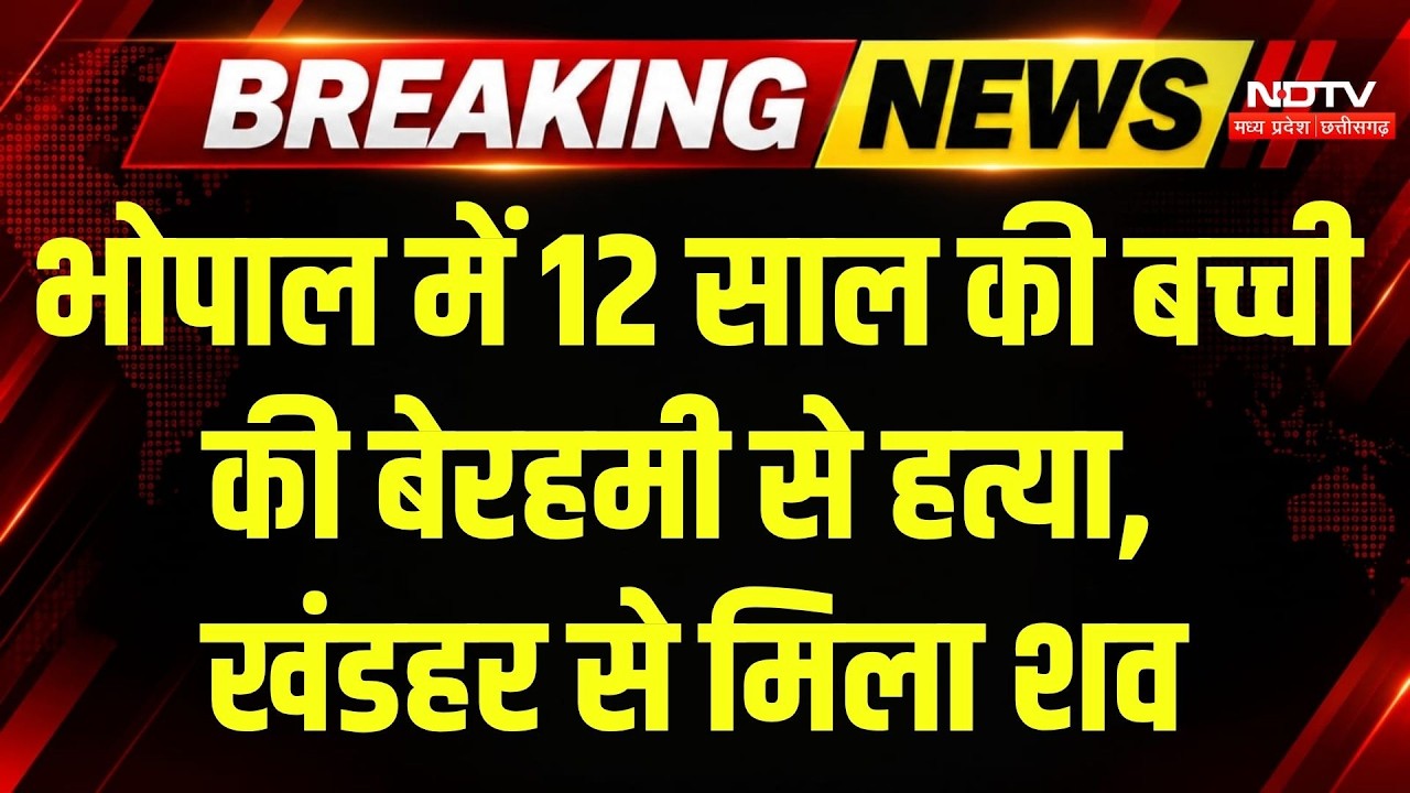 MP News: Bhopal के Bairagarh में 12 साल की बच्ची की हत्या से सनसनी, खंडहर में मिला शव । Breaking