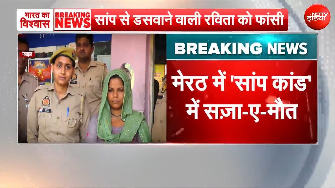 Breaking News : मेरठ के अमित हत्याकांड में दोषियों को फांसी!