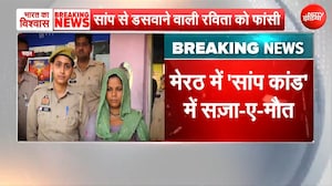Breaking News : मेरठ के अमित हत्याकांड में दोषियों को फांसी!