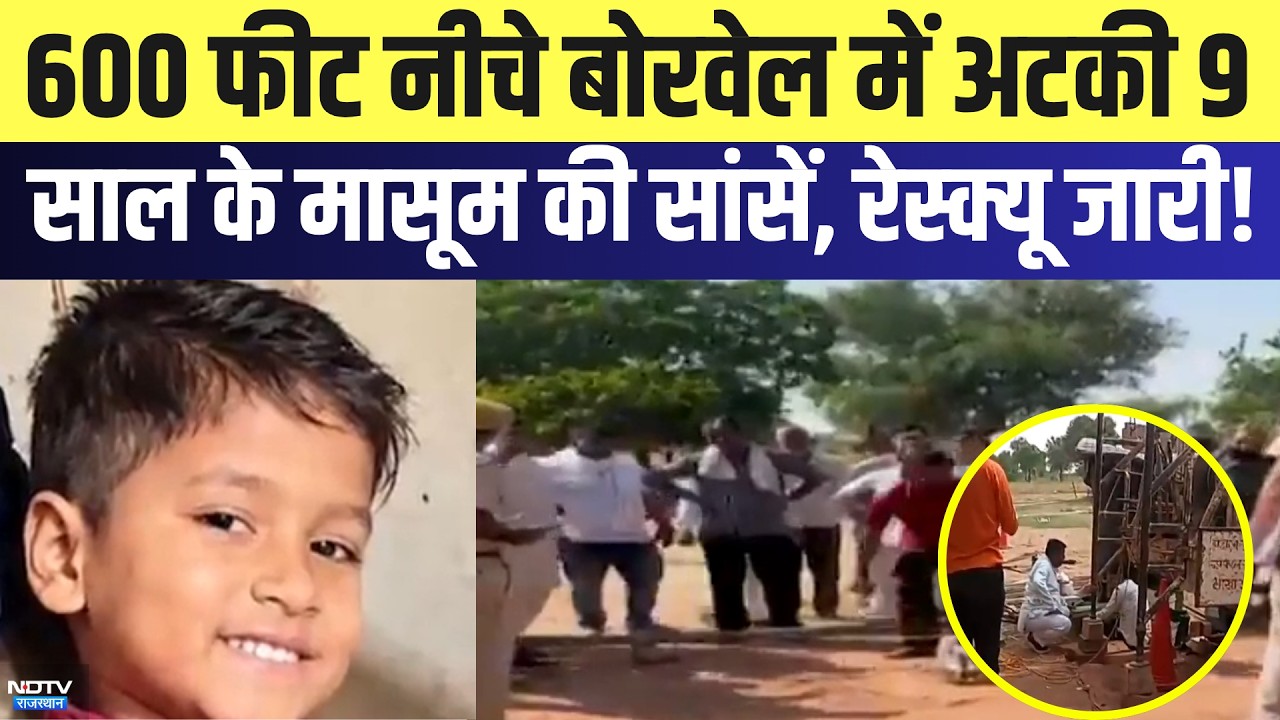 Borewell Rescue: 600 Feet नीचे बोरवेल में अटकी 9 साल के मासूम की सांसें, रेस्क्यू जारी! | Top News