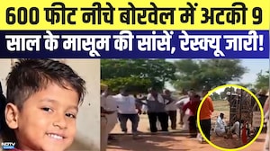 Borewell Rescue: 600 Feet नीचे बोरवेल में अटकी 9 साल के मासूम की सांसें, रेस्क्यू जारी! | Top News
