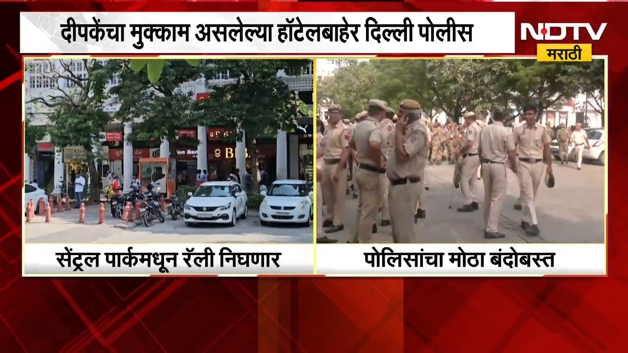 आताची मोठी बातमी, Abhijeet Dipke यांचा मुक्काम असलेल्या हॉटेलबाहेर दिल्ली पोलीस | CJP Protest Delhi