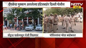 आताची मोठी बातमी, Abhijeet Dipke यांचा मुक्काम असलेल्या हॉटेलबाहेर दिल्ली पोलीस | CJP Protest Delhi