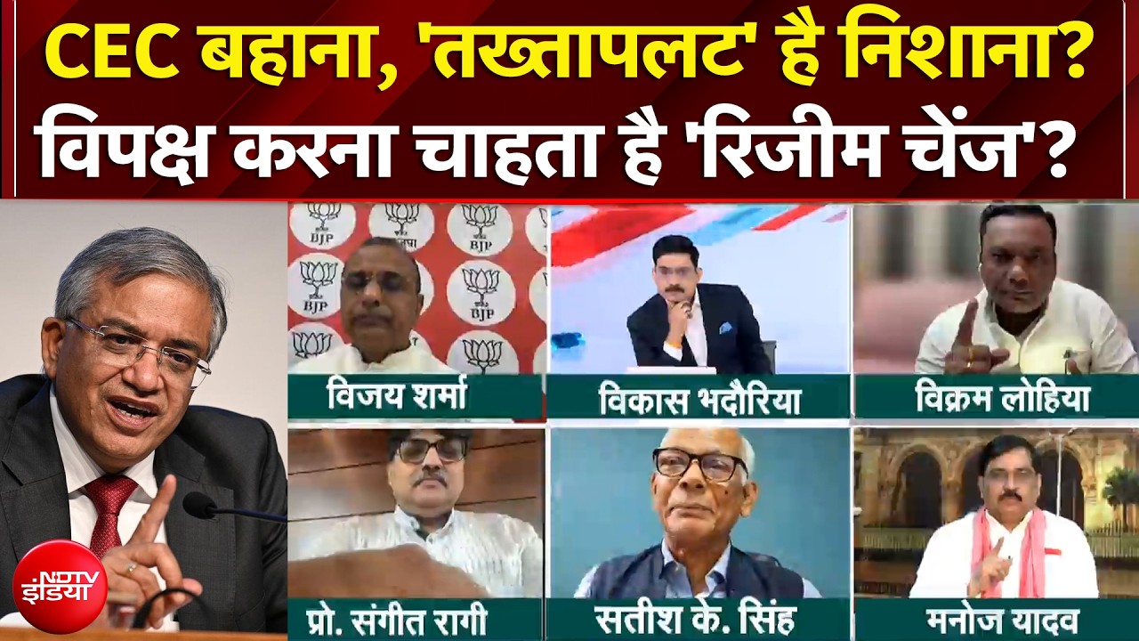 CEC Controversy: CEC बहाना, 'तख्तापलट' है विपक्ष का निशाना?