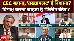 CEC Controversy: CEC बहाना, 'तख्तापलट' है विपक्ष का निशाना?