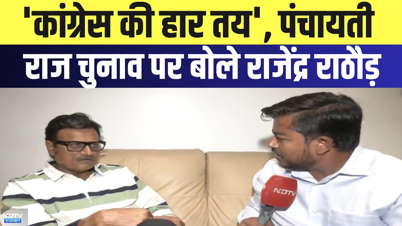 Panchayt Chunav: 'Congress की हार तय', पंचायती राज चुनाव पर बोले Rajendra Rathore | Top News
