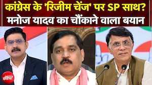 CEC Controversy: Congress के 'रिजीम चेंज' पर SP साथ? Manoj Yadav का चौंकाने वाला बयान!
