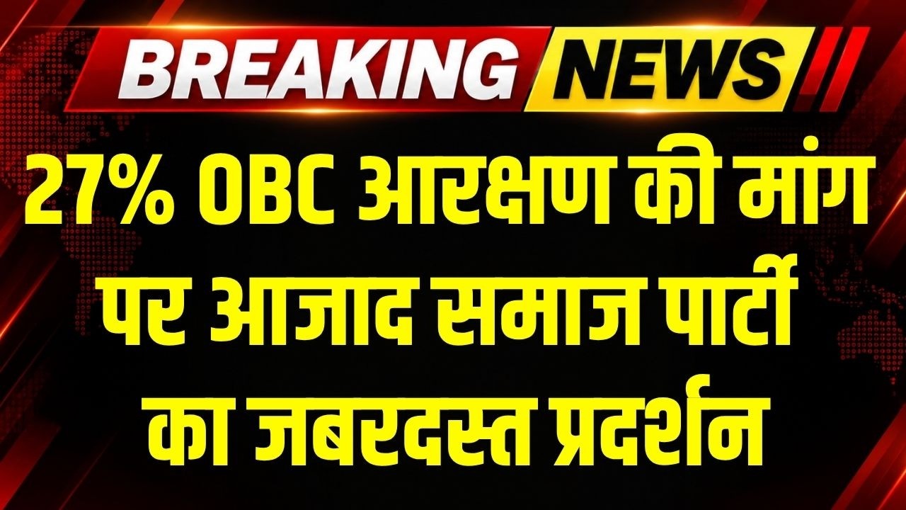 OBC Reservation Protest in Bhopal: Azad Samaj Party के नेता Damodar Yadav के नेतृत्व में प्रदर्शन