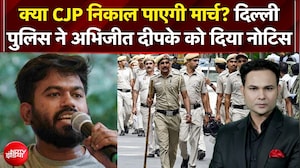 CJP Tiranga March: क्या CJP निकाल पाएगी मार्च? दिल्ली पुलिस ने Abhijeet Dipke को दिया नोटिस