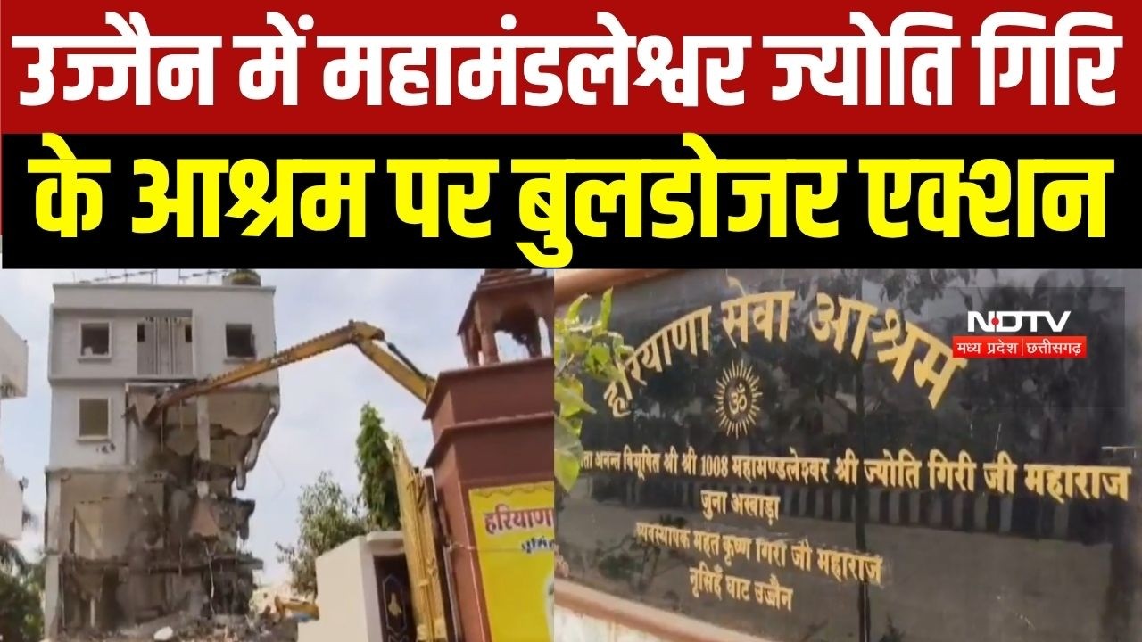 Ujjain Bulldozer Action: सिंहस्थ क्षेत्र में महामंडलेश्व ज्योति गिरि के आश्रम पर चला बुलडोजर । VIDEO
