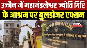 Ujjain Bulldozer Action: सिंहस्थ क्षेत्र में महामंडलेश्व ज्योति गिरि के आश्रम पर चला बुलडोजर । VIDEO