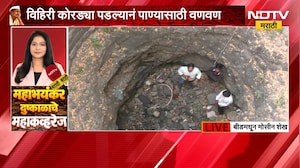Beed Drought| गेवराईत पाणीटंचाईचं संकट, भीषण दुष्काळाचं वास्तव NDTV मराठीवर