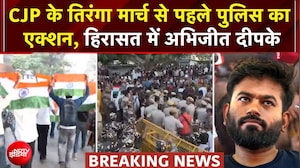 CJP Tiranga March: Abhijeet Dipke को पुलिस ने हिरासत में लिए, CP की ओर बढ़े लोग | Breaking News