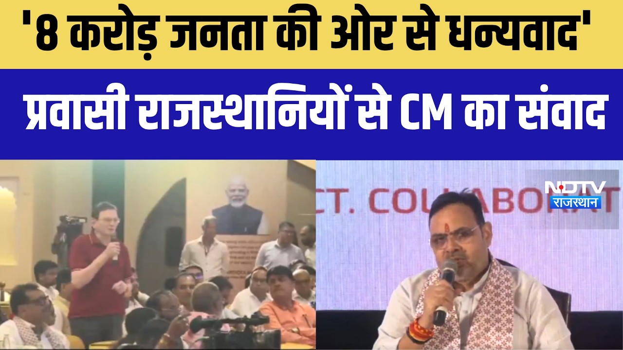 CM Meeting Prawasi Rajasthani: राजस्थान के CM भजनलाल शर्मा ने प्रवासी राजस्थानियों के साथ संवाद